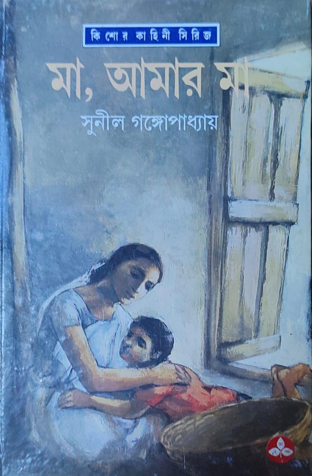 মা আমার মা