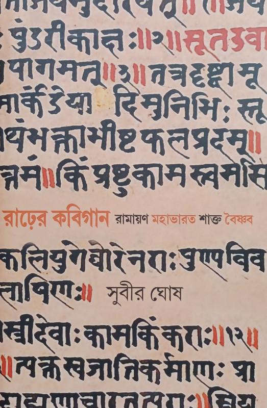 রাঢ়ের কবিগান : পালাকেন্দ্রিক আলোচনা ও মূল্যায়ন