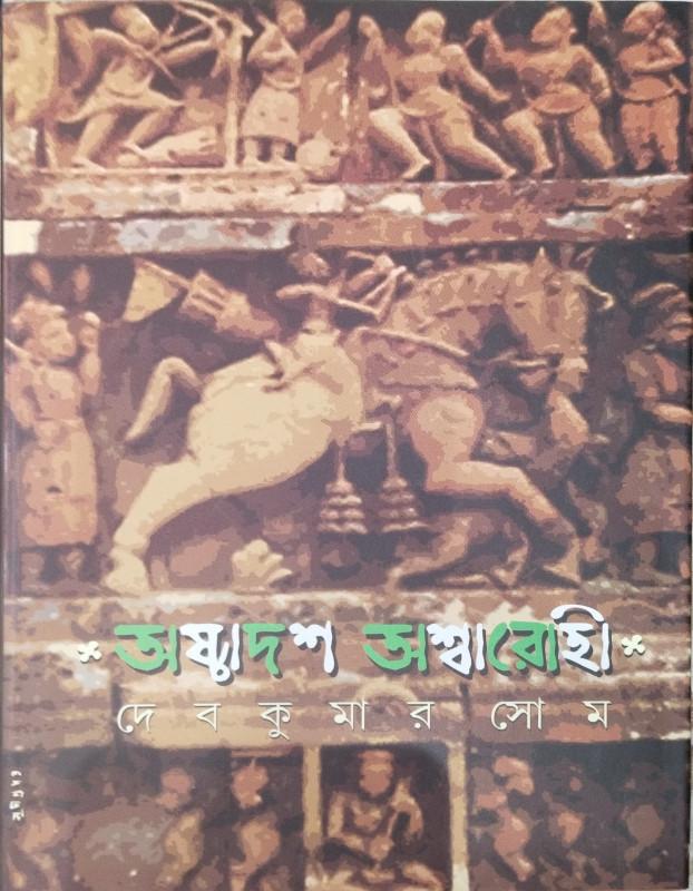 অষ্টাদশ অশ্বারোহী