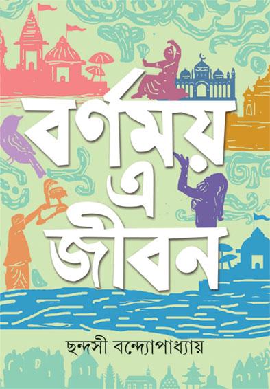 বর্ণময় এ জীবন