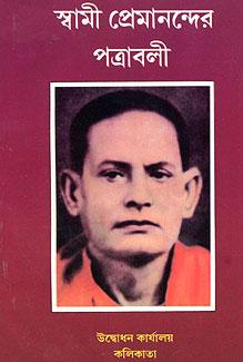 স্বামী প্রেমানন্দর পত্রাবলী