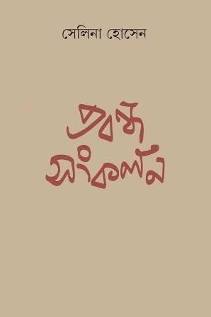 প্রবন্ধ সংকলন - সেলিনা হোসেন