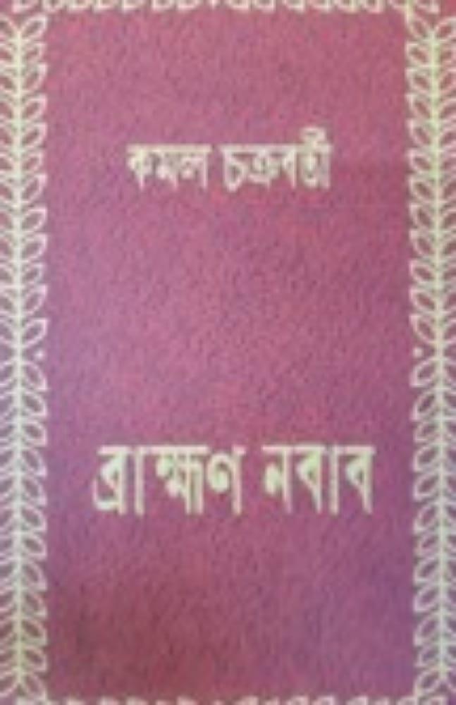 ব্রাহ্মণ নবাব :