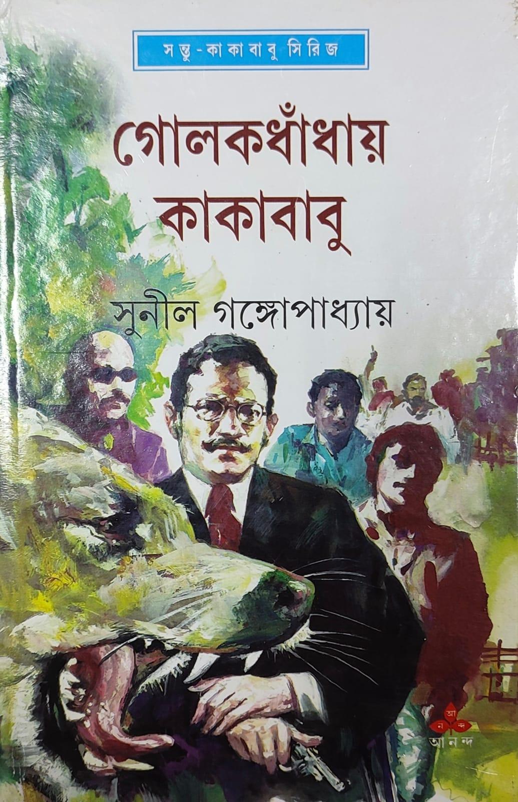 গোলকধাঁধায় কাকাবাবু