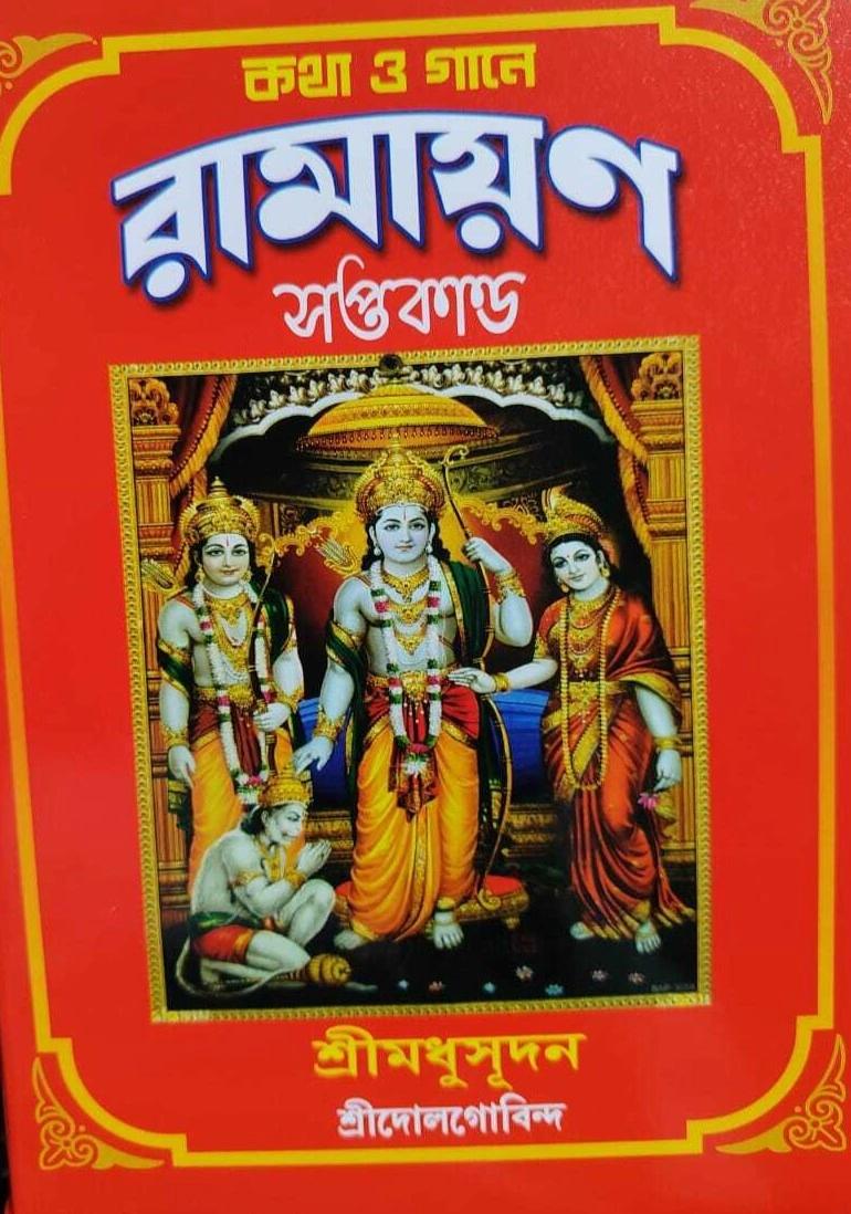 কথা ও গানে রামায়ণ সপ্তকাণ্ড