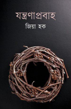 যন্ত্রণাপ্রবাহ