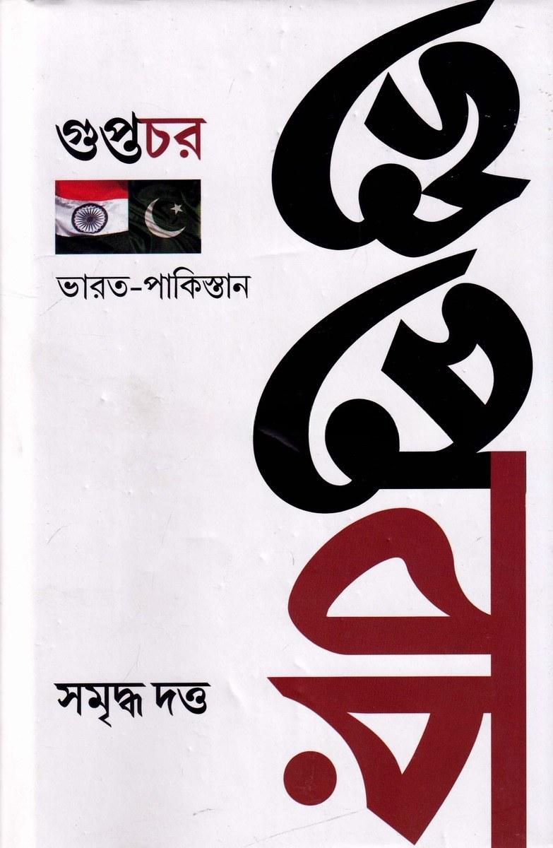 গুপ্তচর: ভারত-পাকিস্তান