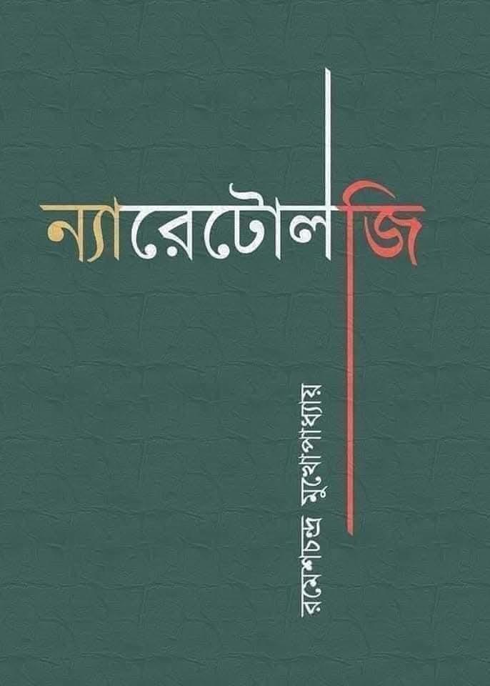 ন্যারেটোলজি