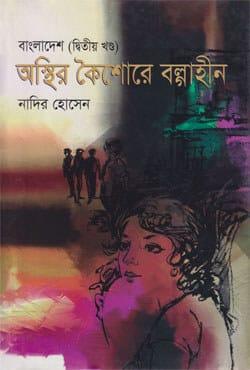 বাংলাদেশ (দ্বিতীয় খণ্ড) অস্থির কৈশোরে বল্গাহীন
