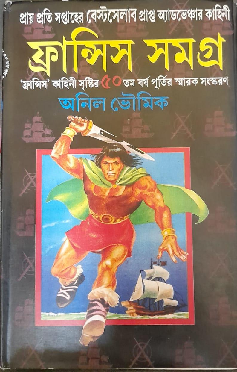 ফ্রান্সিস সমগ্র পর্ব ১০