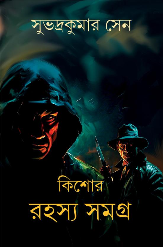 কিশোর রহস্য সমগ্র