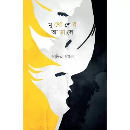 মুখোশের আড়ালে - ডা. আদিত্য মন্ডল