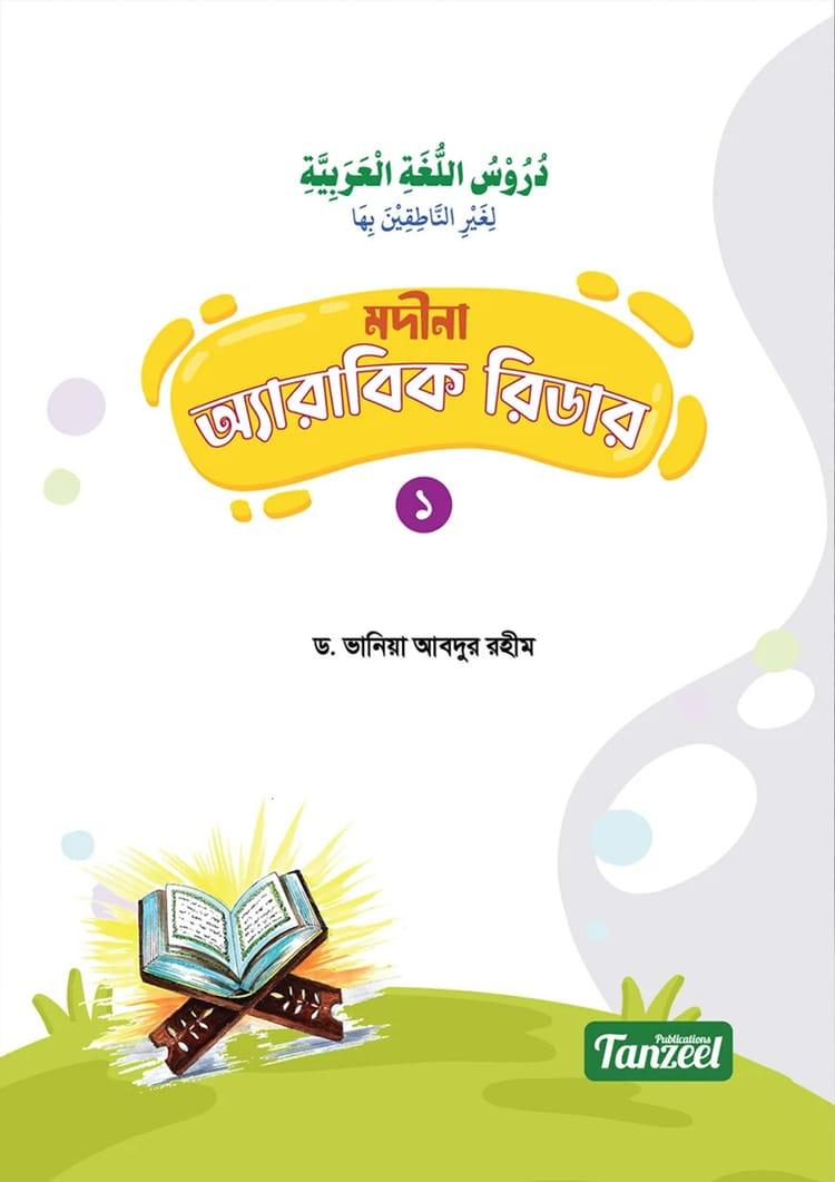 মদীনা অ্যারাবিক রিডার - ১ম খণ্ড