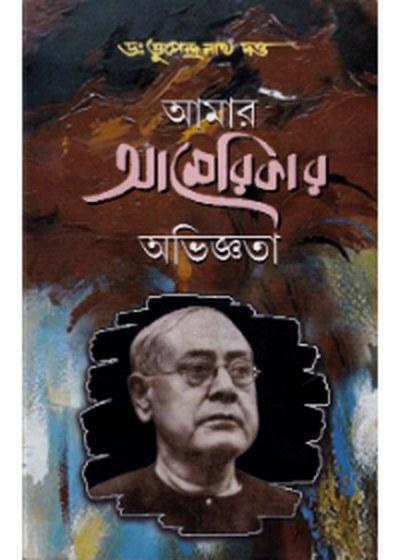 আমার আমেরিকার অভিজ্ঞতা