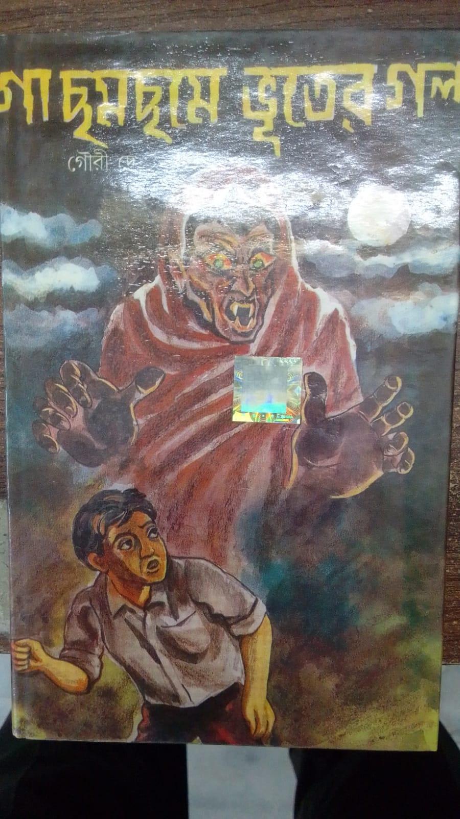 গা ছমছমে ভুতের গল্প - ড, গৌরী দে