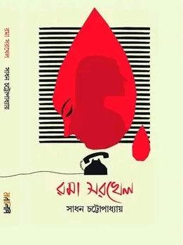 রমা সরখেল