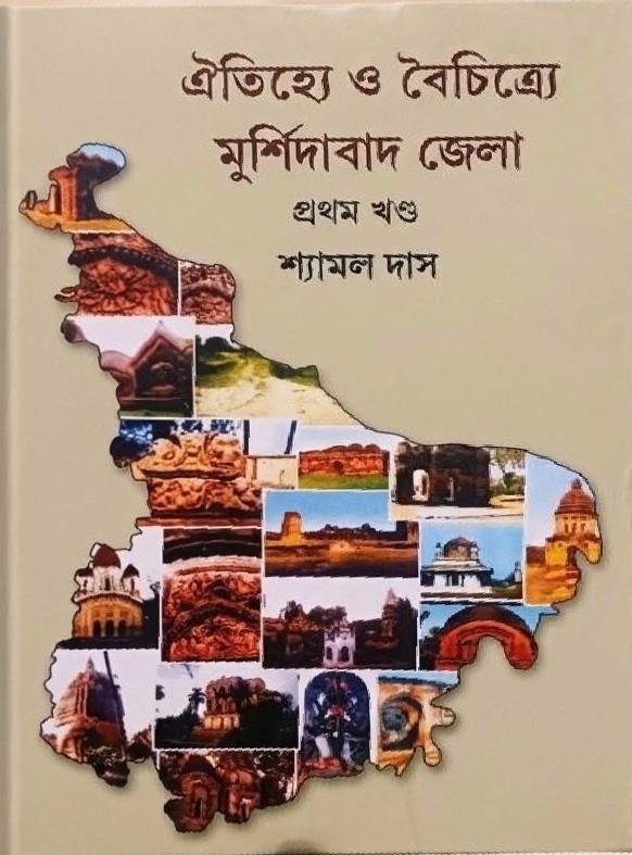 ঐতিহ্যে ও বৈচিত্র্যে মুর্শিদাবাদ জেলা ( প্রথম খণ্ড)
