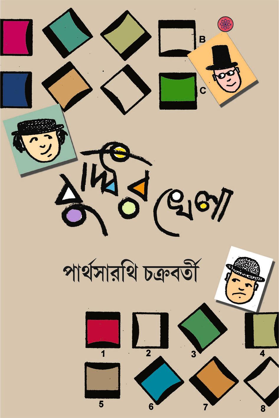 বুদ্ধির খেলা - পার্থসারথি চক্রবর্তী