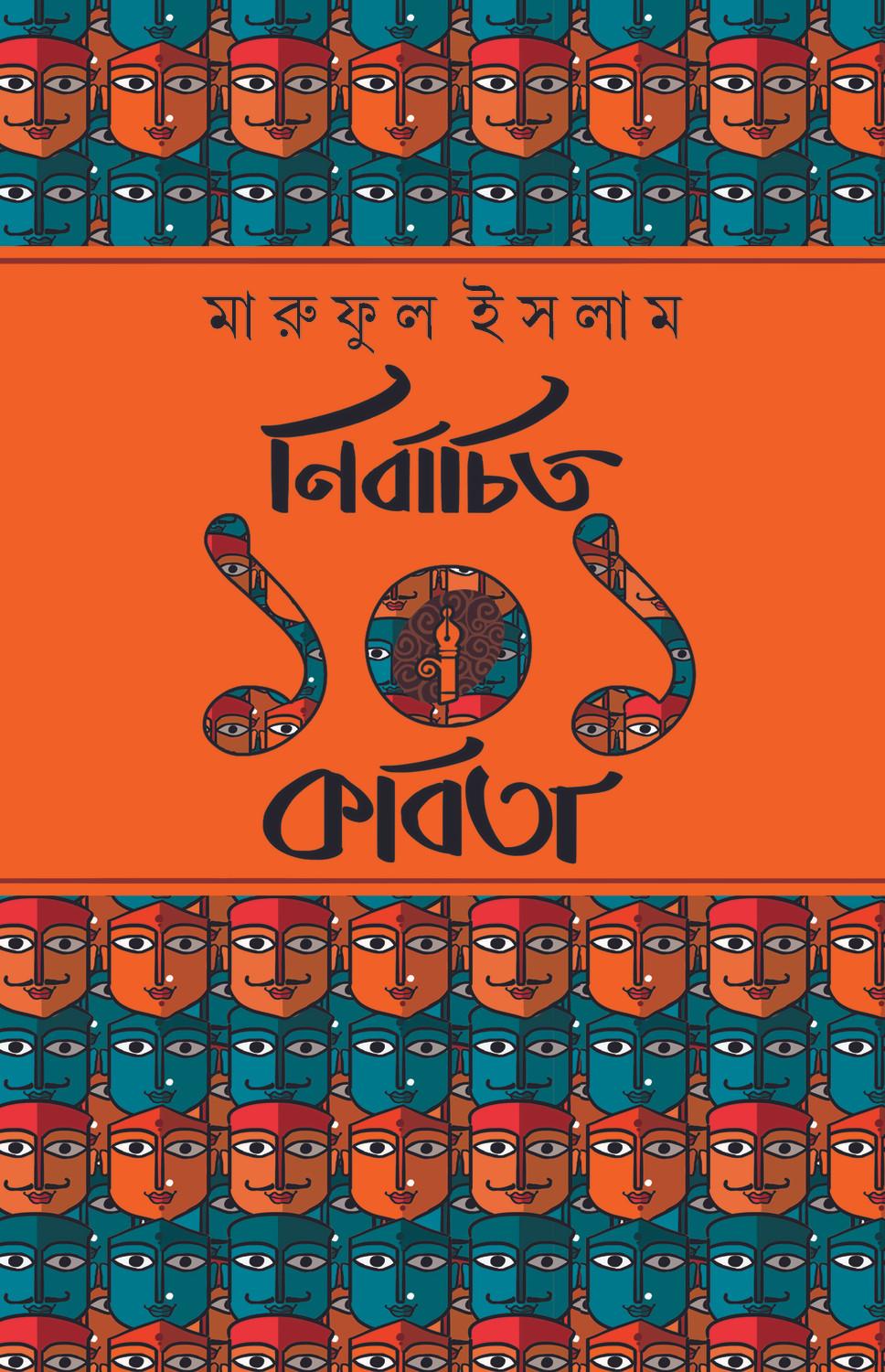 নির্বাচিত ১০১ কবিতা