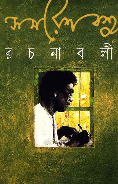 সমরেশ বসু রচনাবলী ৮