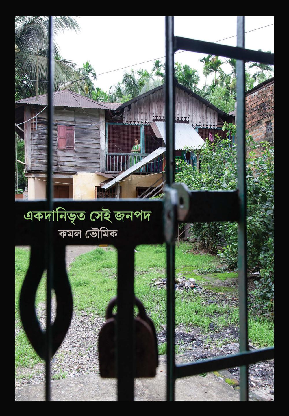 একদানিভৃত সেই জনপদ (প্রান্তকথা)