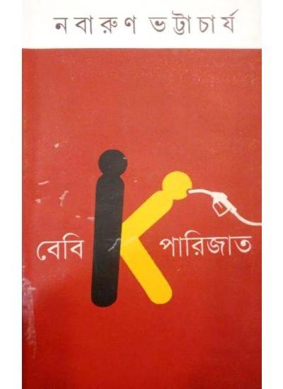 বেবি কে পারিজাত