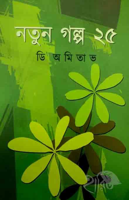 নতুন গল্প ২৫