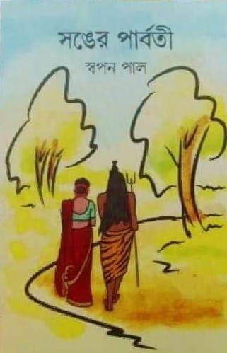 সঙের পার্বতী