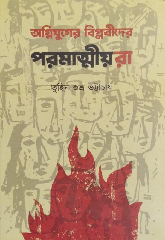 অগ্নিযুগের বিপ্লবীদের পরমাত্মীয়রা