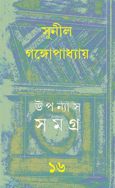উপন্যাস সমগ্র ১৬