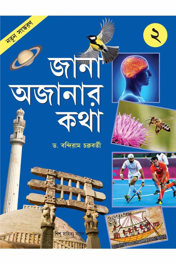 জানা অজানার কথা 2