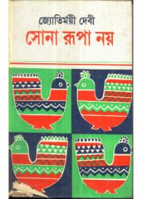 সোনা রূপা নয়
