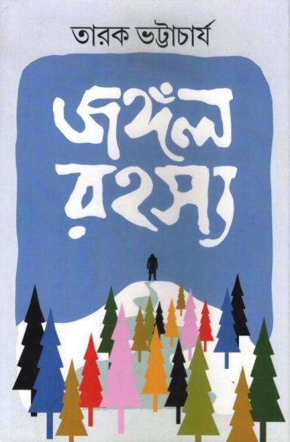 জঙ্গল রহস্য