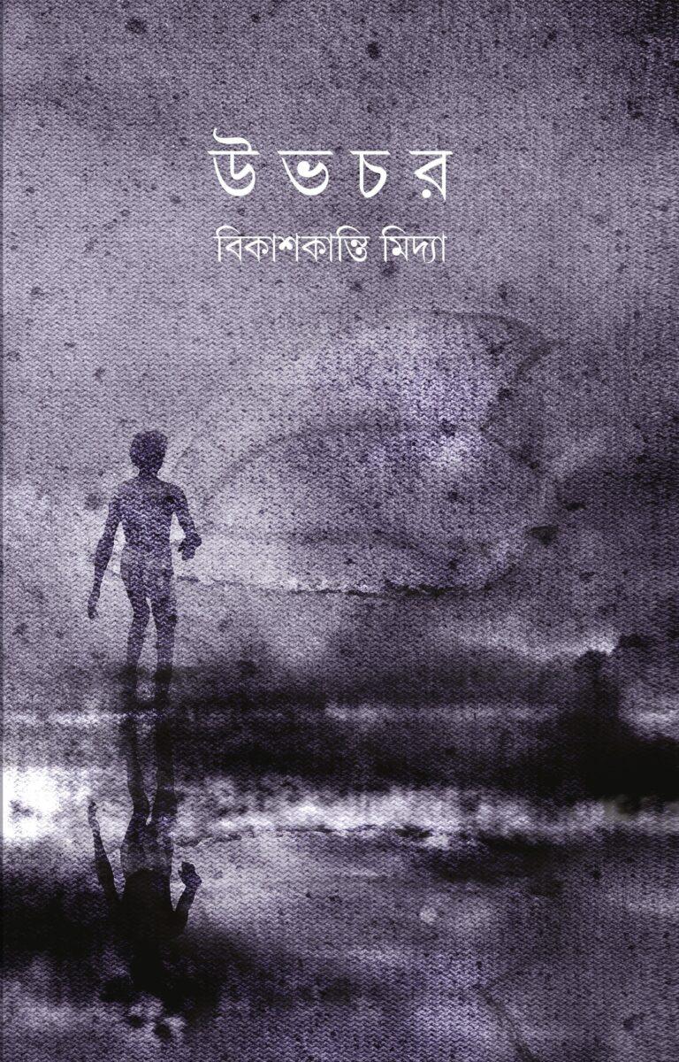 উভচর - বিকাশকান্তি মিদ্যা