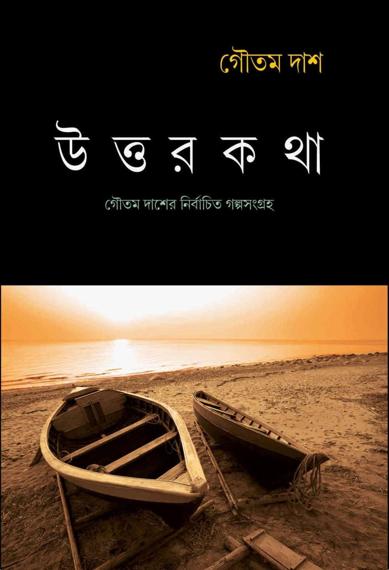 উত্তরকথা - গৌতম দাশ