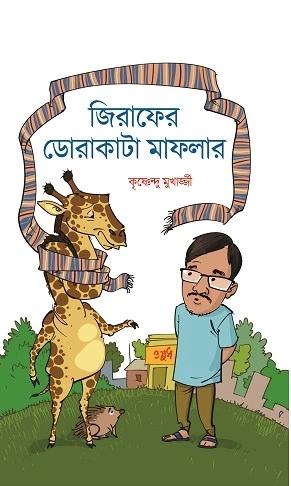 জিরাফের ডোরাকাটা মাফলার