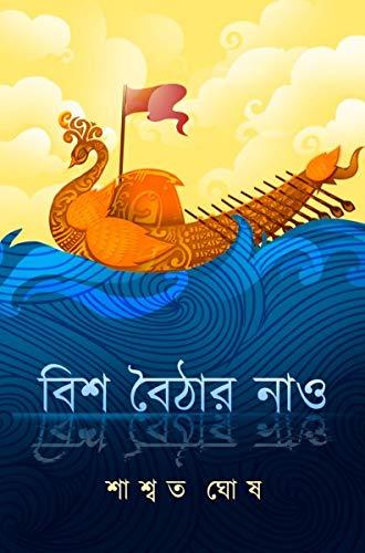 বিশ বৈঠার নাও
