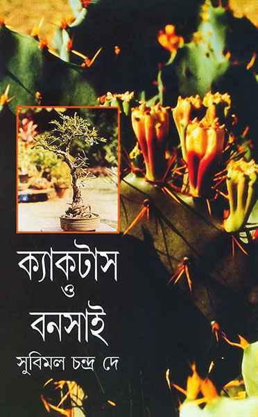 ক্যাকটাস ও বনসাই