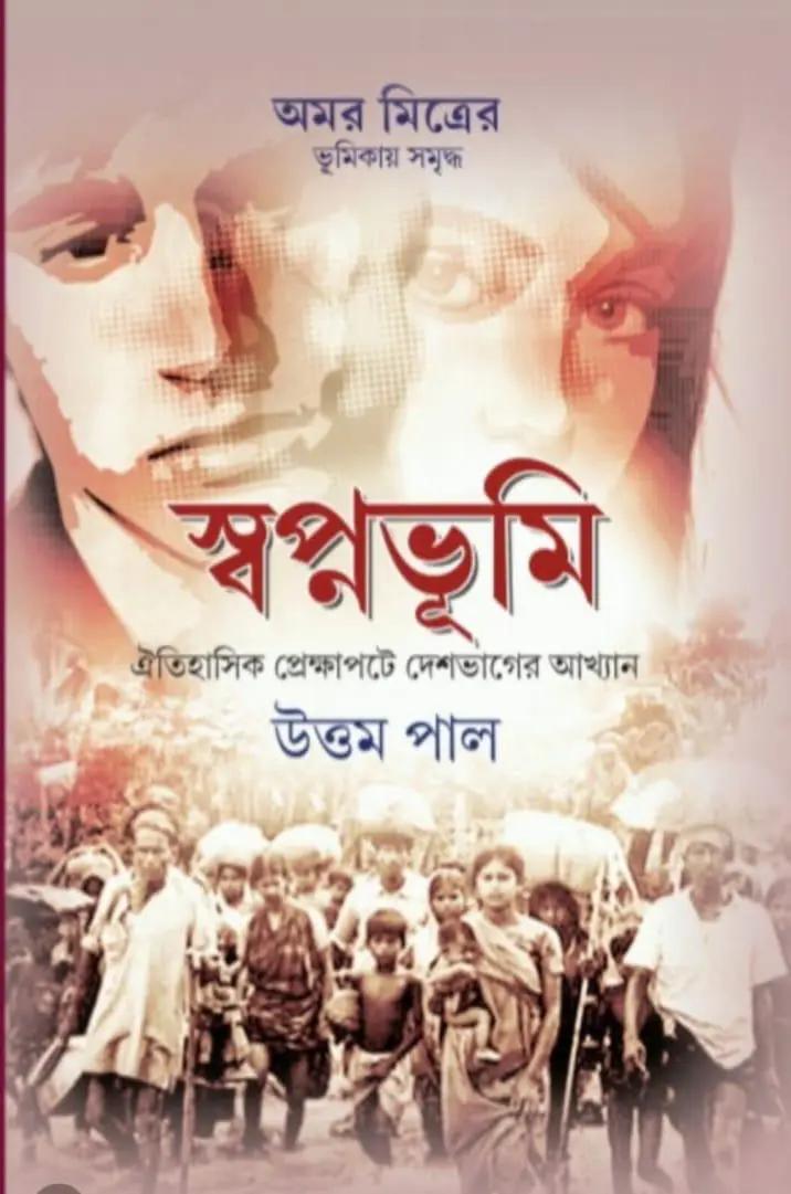 স্বপ্নভূমি