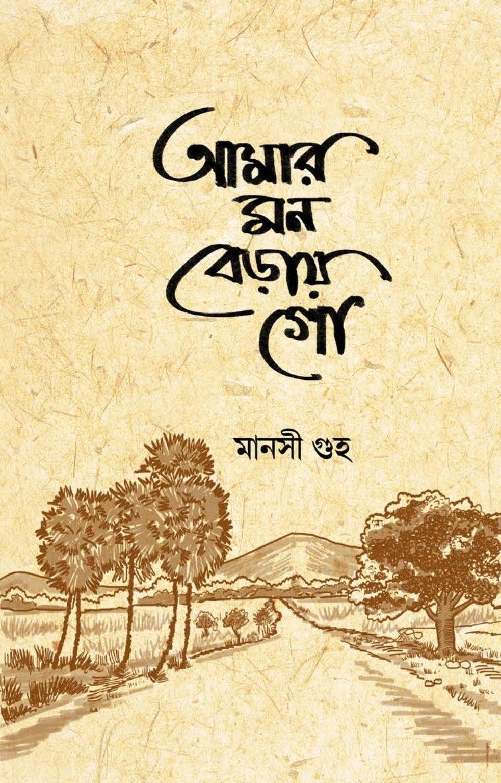 আমার মন বেড়ায় গো