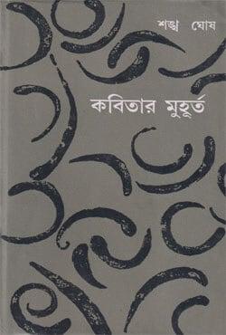 কবিতার মুহূর্ত
