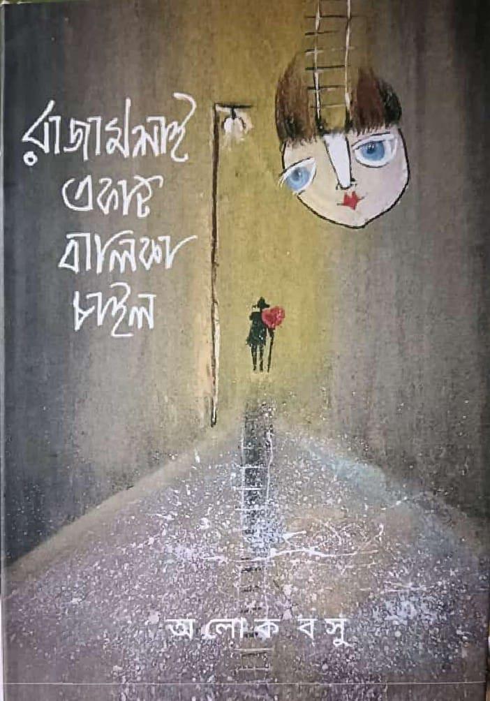 রাজামশাই একটি বালিকা চাইল