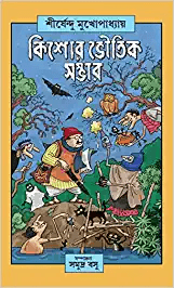 কিশোর ভৌতিক সম্ভার শীর্ষেন্দু মুখোপাধ্যায়
