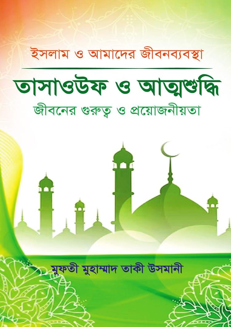 তাসাওউফ ও আত্মশুদ্ধি - লোকমান প্রকাশনী (হার্ডকভার)