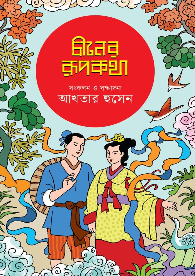 চীনের রূপকথা