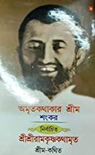 অমৃতকথাকার শঙ্কর নির্বাচিত শ্রী শ্রী রামকৃষ্ণ কথামৃত