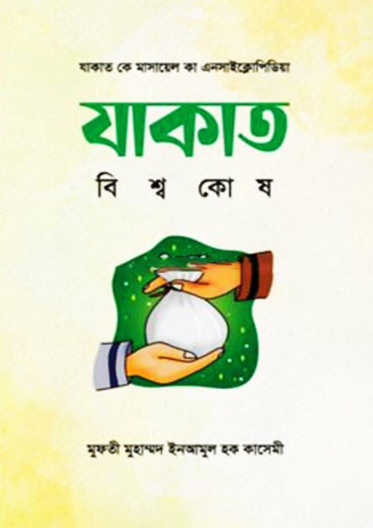 যাকাত বিশ্বকোষ