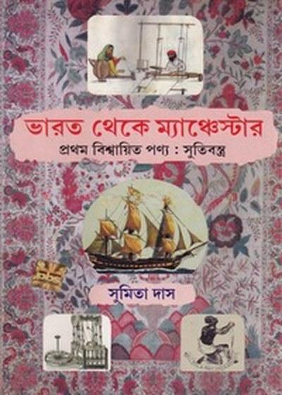ভারত থেকে ম্যানচেস্টার