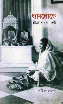 ধ্যানলোকে শ্রীমা সারদা দেবী