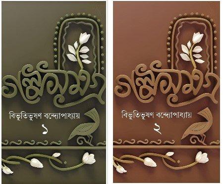 বিভূতি গল্প সমগ্র দুটি খণ্ড একত্রে